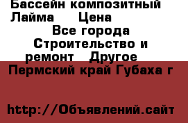 Бассейн композитный  “Лайма “ › Цена ­ 110 000 - Все города Строительство и ремонт » Другое   . Пермский край,Губаха г.